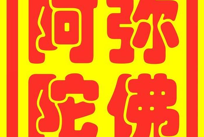 阿弥陀佛佛家读音；阿弥陀佛佛家读音怎么读