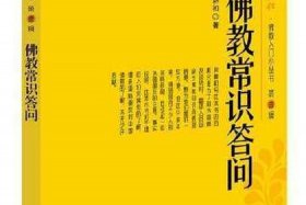 佛教学佛系列问答、佛学知识问答