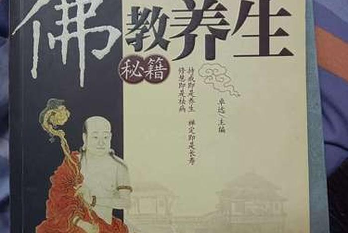 佛教养生秘诀书、佛教养生经