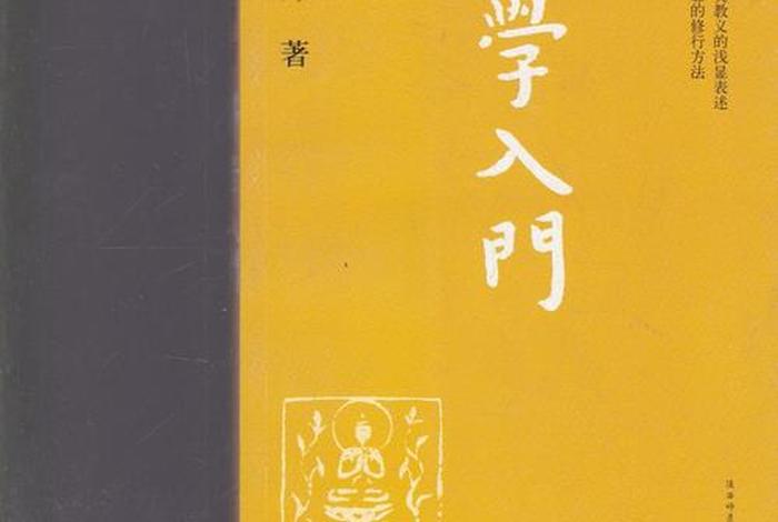 初级佛学课本 - 佛学入门电子书