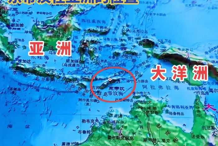 东帝汶在什么位置，东帝汶位于哪里