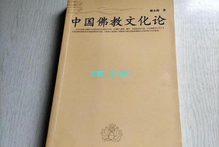中国佛教文化论书籍（中国佛教文化史书籍）