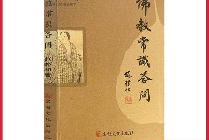 佛教常识问答的参考文献；佛教常识答问电子版