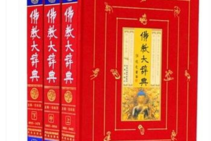 佛学百科网 - 佛学 词典