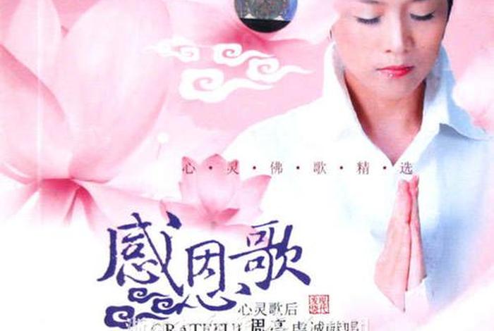 佛教感恩粤语；佛教歌感恩