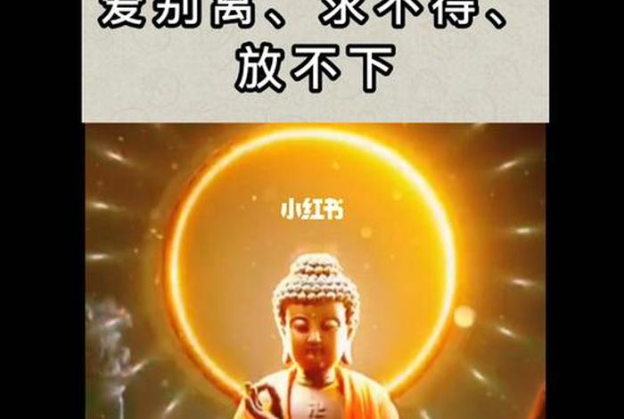 佛学人生八苦怎么解决、佛说人生八苦是什么意思