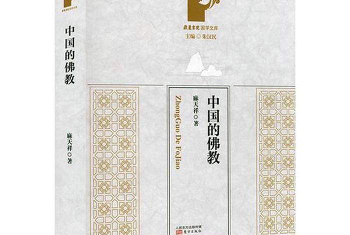 汉传佛教小知识大全（汉传佛教入门）