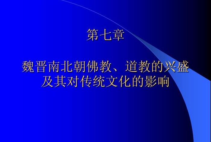 南北朝佛教北魏，魏晋南北朝与佛教