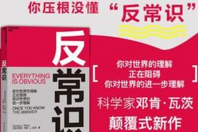 反常识的意思、反常识这本书怎么样