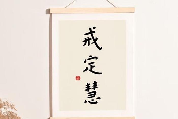 修行戒定慧的意义是什么？（戒定慧怎么修具体方法）