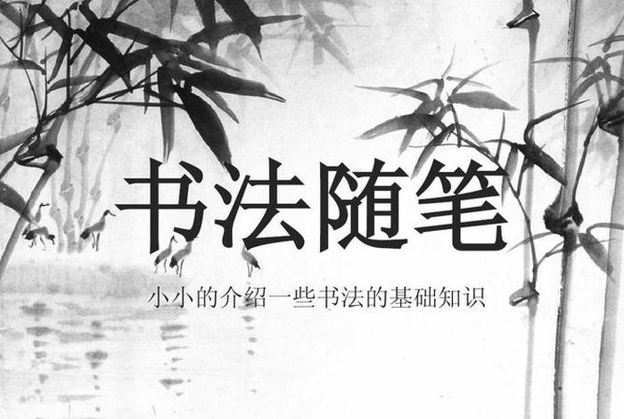 书法知识图片，书法知识图片素材