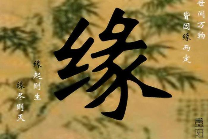 佛学中的缘是什么意思 佛教中的缘分是什么意思