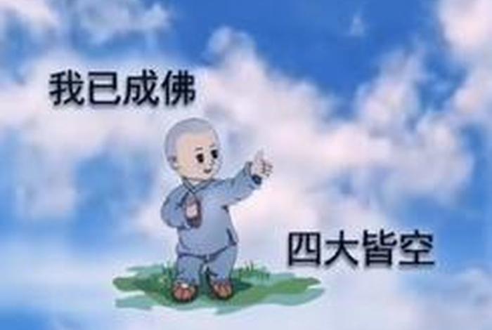 出家人说的四大皆空是哪四大，出家人四大皆空意思