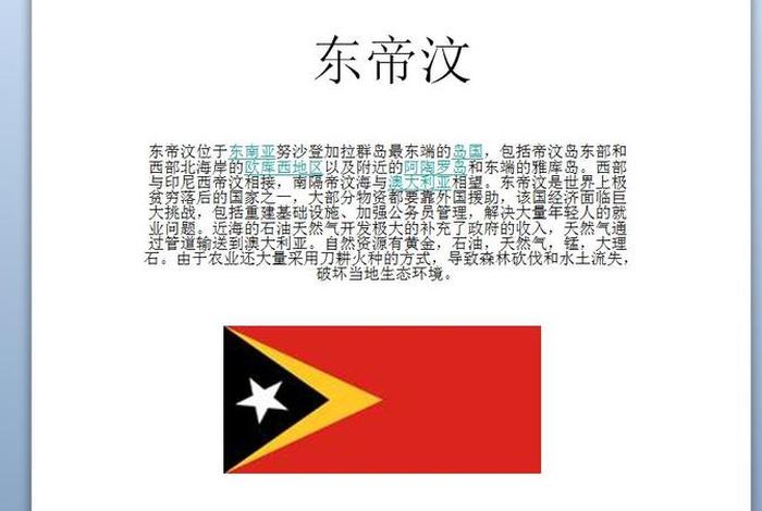 东帝汶的由来、东帝汶介绍