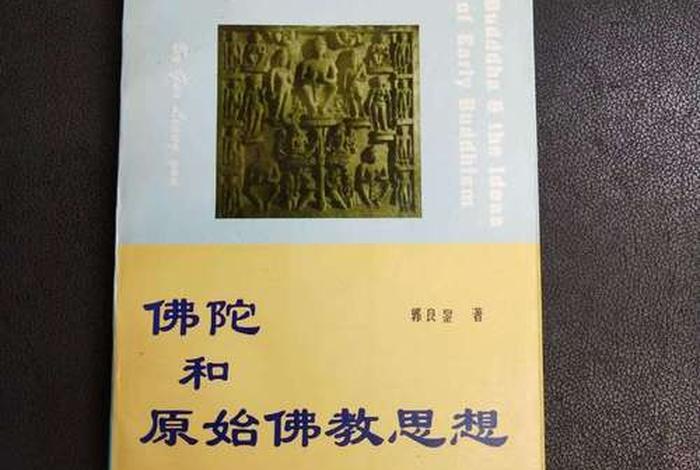 原始佛法是怎么样的、原始佛法是怎么样的思想