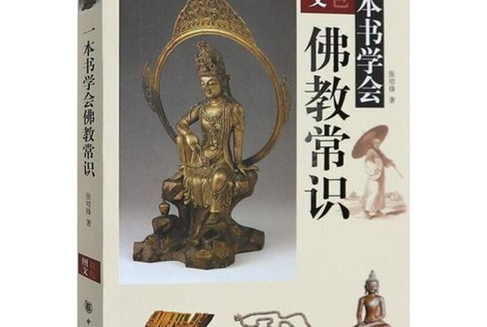 佛教的知识书籍有哪些，佛教的知识书籍有哪些类型