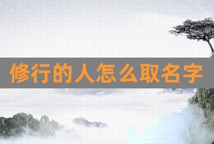 佛学 名字，佛学名字男孩