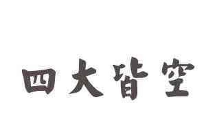 佛学说的四大皆空是指 佛说的四大皆空是指哪四大皆空