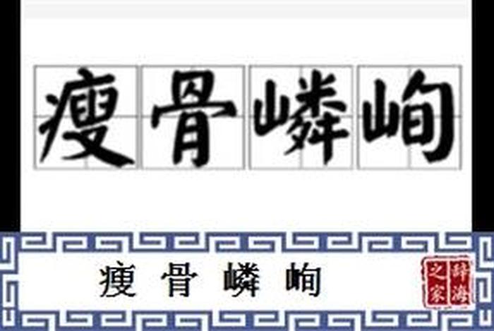 瘦骨意思是什么（瘦骨如什么）