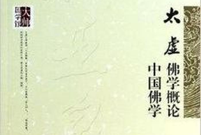 佛学概论太虚大师（佛学概论太虚大师讲解）