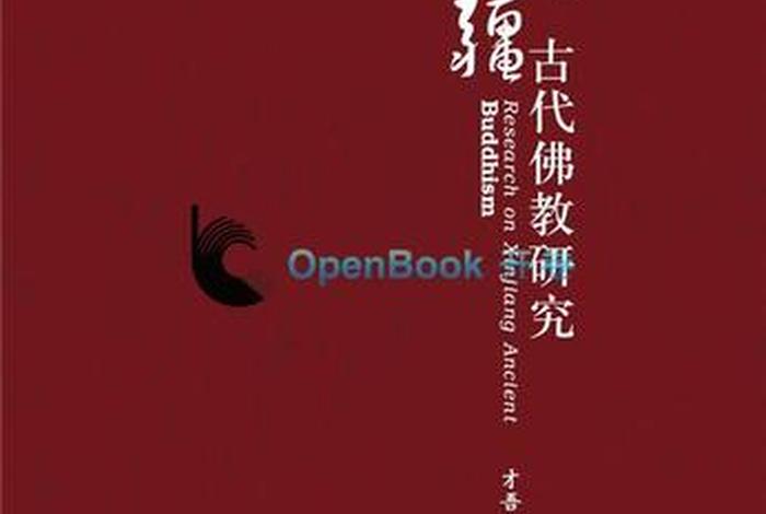 佛教传入新疆的时间 - 佛教传入新疆的时间是多少