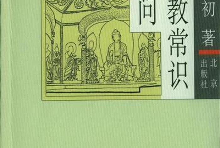 佛学常识问答书籍有哪些内容（佛学常识问答书籍有哪些内容呢）
