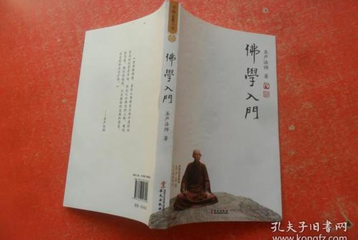 介绍佛学入门书籍 - 《佛学入门》