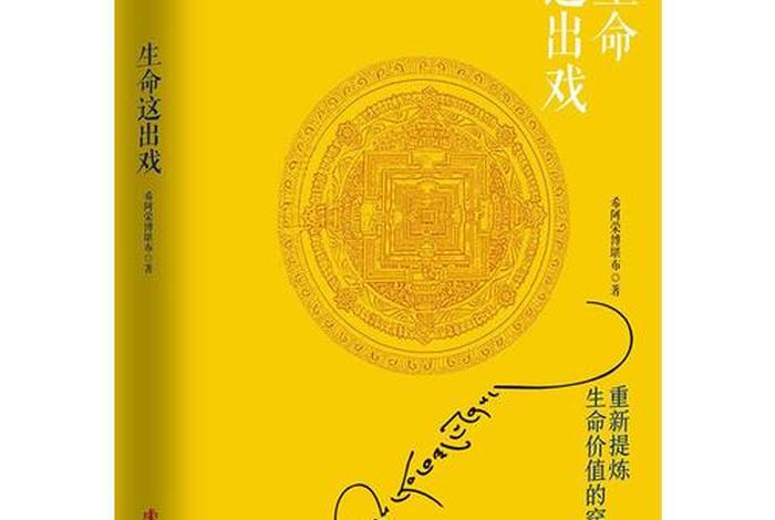 佛教生命的真谛书籍、佛教关于生命的意义
