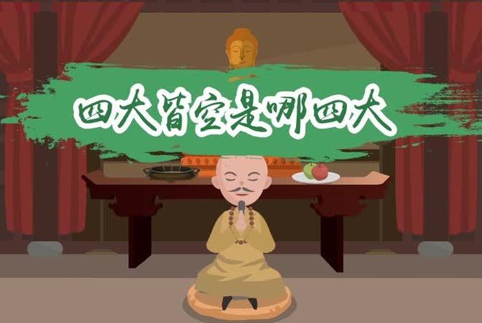 佛教所说的“四大皆空”是指？；四大皆空佛教指的什么