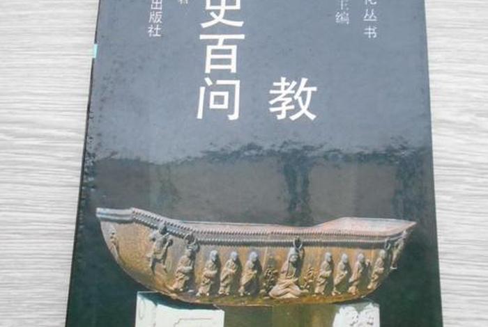 历史课本佛教，历史课本佛教有哪些