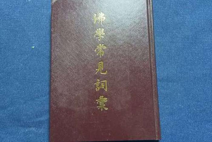 佛学100个基础词汇（佛学常见词汇一书版本）