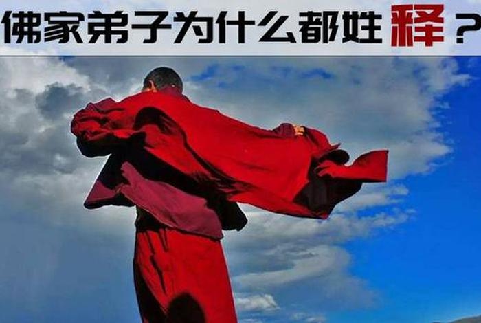 为什么僧人姓释的（为什么大和尚都姓释）