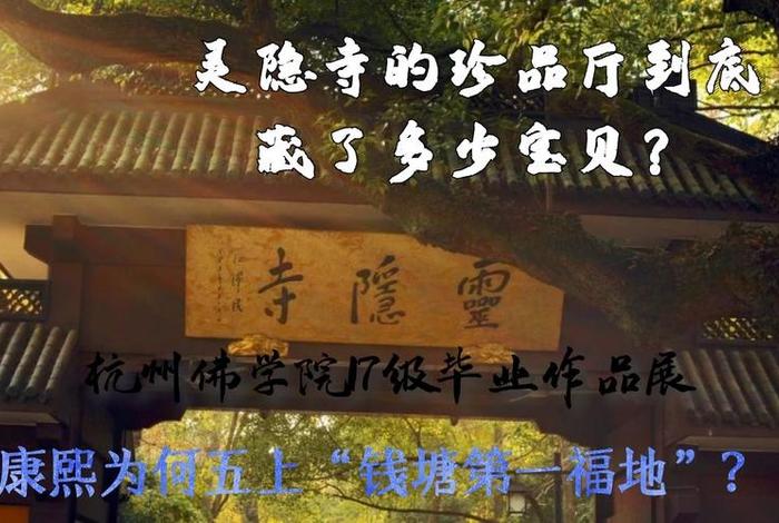 灵隐寺佛学 灵隐寺佛学院第一届是哪一年举办的呢