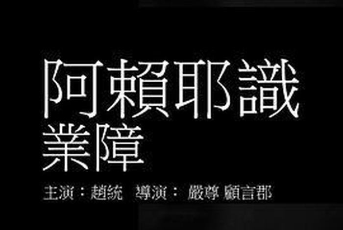 阿赖耶识佛教、何为阿赖耶识