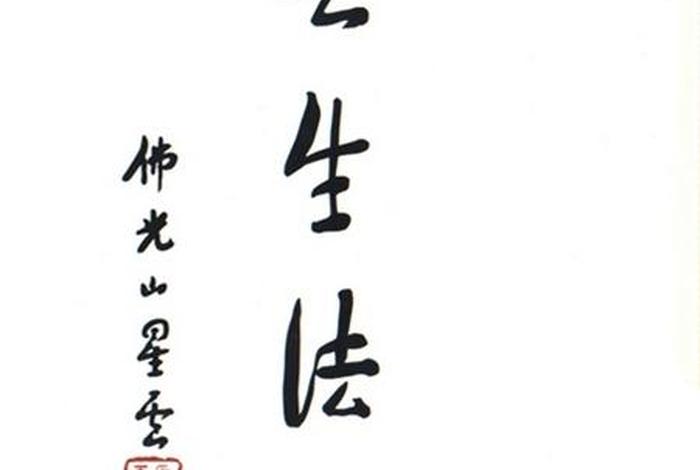 星云大师佛学禅语录 星云大师佛学禅语录大全