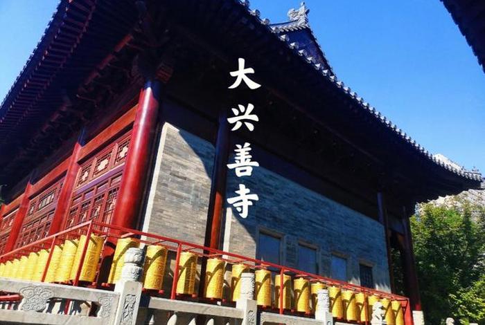 大兴善寺简介都可以求什么 - 大兴善寺的简介