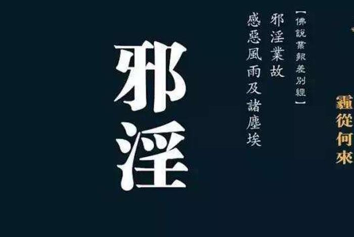 佛教中的邪、佛教中的邪婬是什么意思