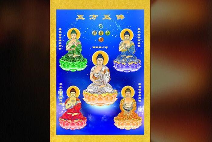 佛教里的五方佛是哪几尊（五方佛是哪五尊佛？）