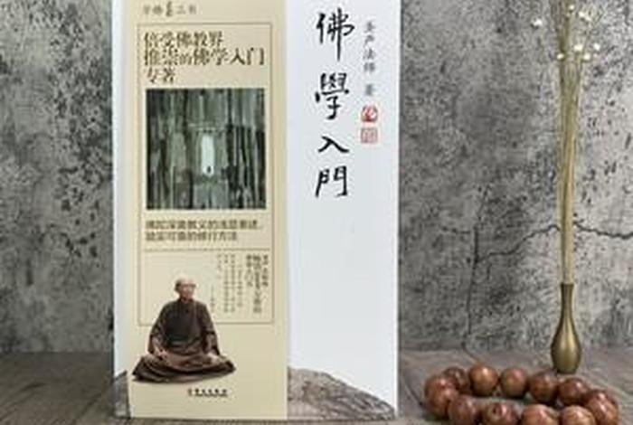 想学佛学从什么书籍开始、想学佛学从什么书籍开始好