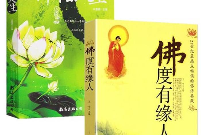 参悟人生的佛学经典书籍 - 佛家参悟