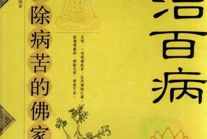 佛教看疾病 - 佛教疾病观