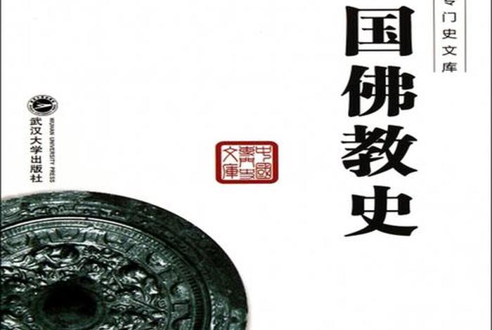 中国佛教介绍书籍；中国佛教史著作