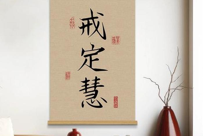 戒定慧是什么 戒定慧是什么意思 戒定慧的解释