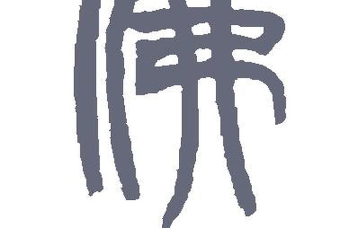 佛的繁体字是什么样的；佛 繁体字