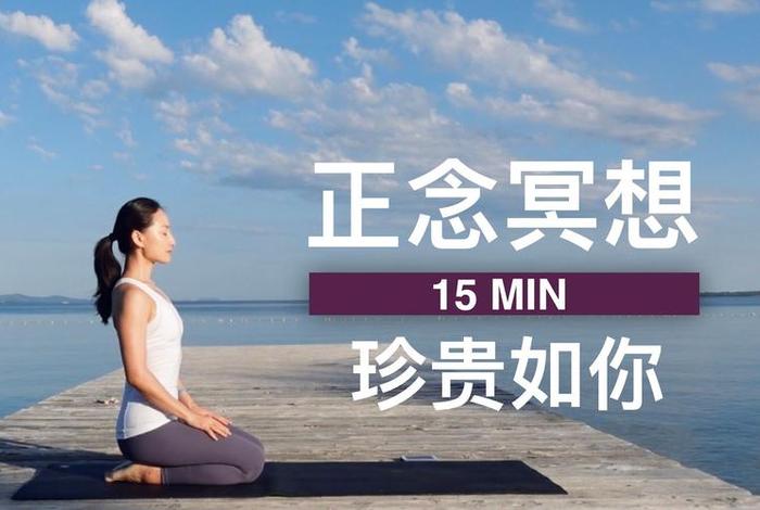 网易正念冥想 正念冥想完全指南