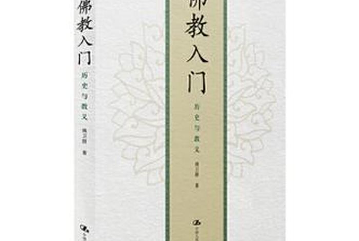 初中历史佛教知识点汇总，佛教入门-历史与教义书籍