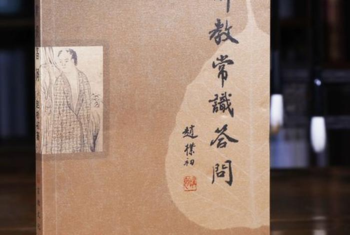 佛学入门手册赵朴初，佛教常识答问 赵朴初