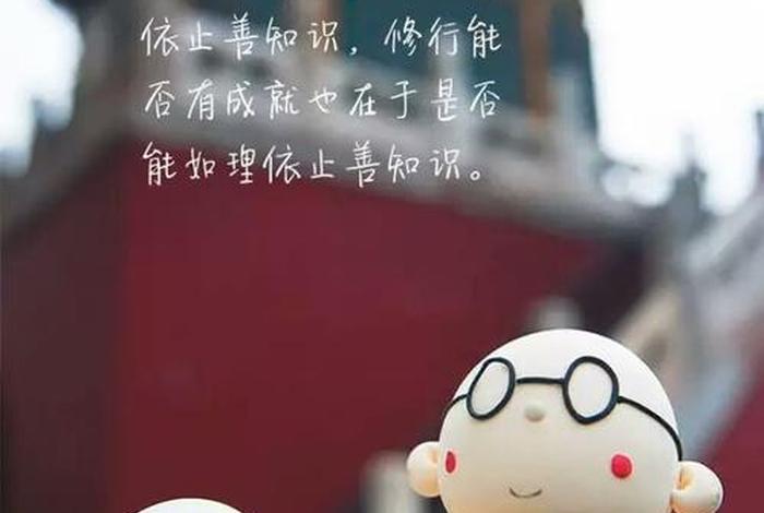 依止善知识为入道根本心得，如何依止善知识第一课串讲
