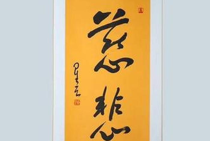 慈悲心偈，慈心悲心