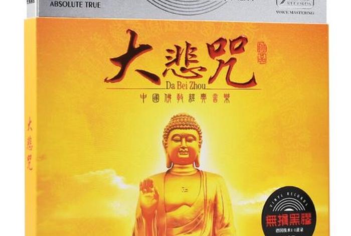 大悲咒梵音佛教音乐，大悲咒梵音最好听
